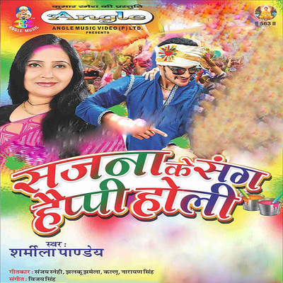 アルバム/Sajana Ke Sang Happy Holi/Sharmila Pandey