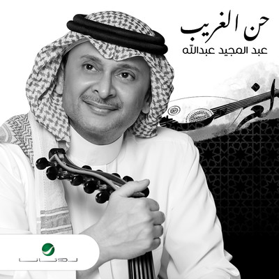 Hann El Ghareeb/Abdul Majeed Abdullah