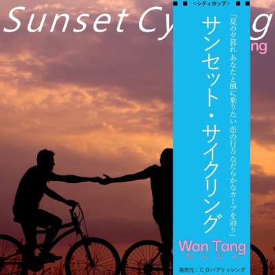 サンセットサイクリング/Wan Tang わんたん