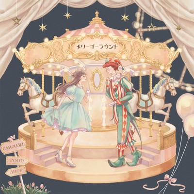 シングル/メリーゴーラウンド/koekubo