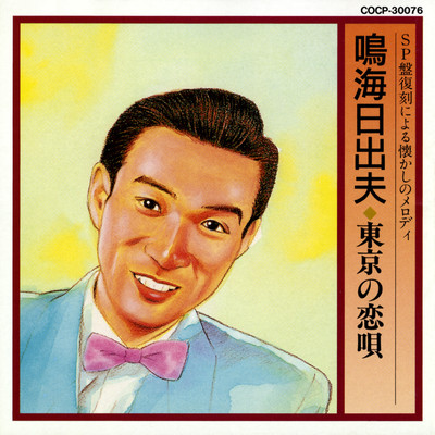 SP盤復刻による懐かしのメロディ 東京の恋唄/鳴海日出夫