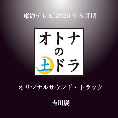 「東海テレビ 2020年8月期 オトナの土ドラ オリジナル・サウンドトラック」/吉川 慶