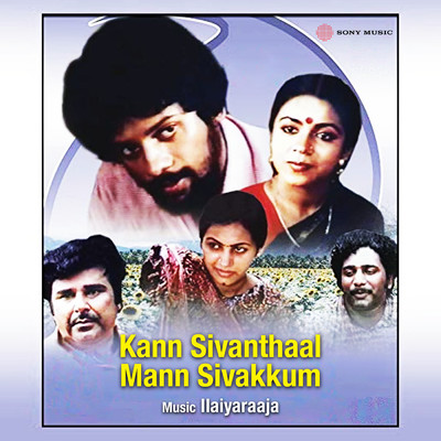 Kann Sivanthaal Mann Sivakkum (Original Motion Picture Soundtrack)/Ilaiyaraaja