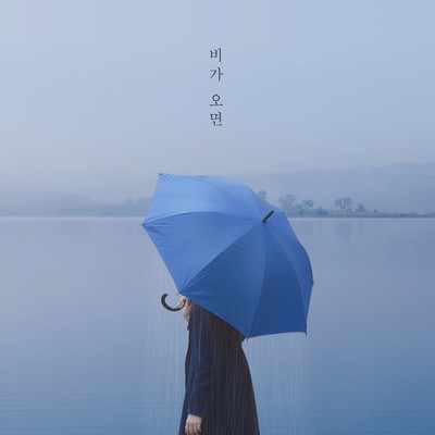 シングル/If It Rains (feat. JORLIN)/GRIUN