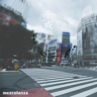 シングル/平成/mezcolanza