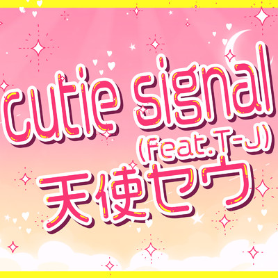 シングル/cutie signal (feat. T-J)/天使セウ