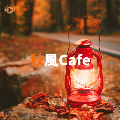 秋風 Cafe/ALL BGM CHANNEL