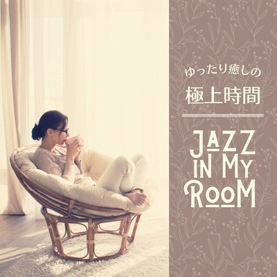ゆったり癒しの極上時間 - Jazz in My Room/Cafe lounge & Teres
