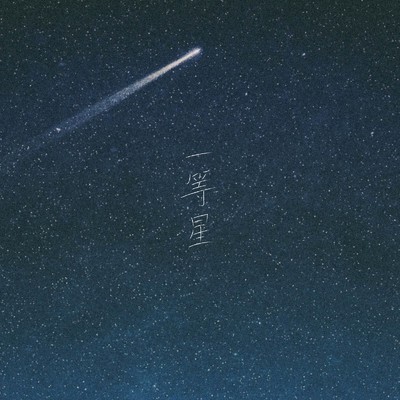 シングル/一等星 (feat. Sol)/4yu
