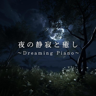 アルバム/夜の静寂と癒し 〜Dreaming Piano〜/Relaxing BGM Project