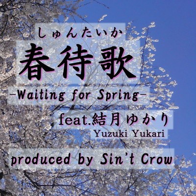 春待歌 (feat. 結月ゆかり)/Sin't Crow