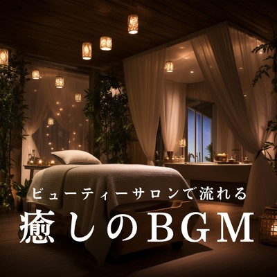 アルバム/ビューティーサロンで流れる癒しのBGM/Relaxing Piano Crew