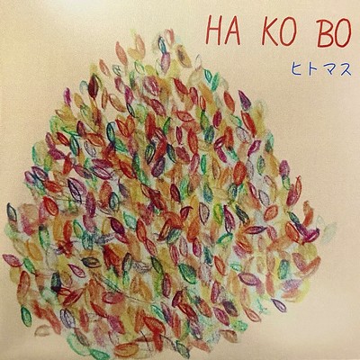 HAKOBO/ヒトマス