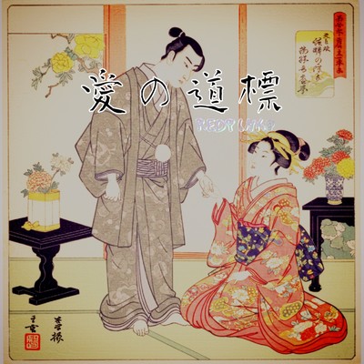 シングル/愛の道標 (REDPINK@ remix)/mike syou