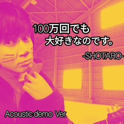 シングル/100万回でも大好きなのです。 (Acoustic demo Ver.)/SHOTARO