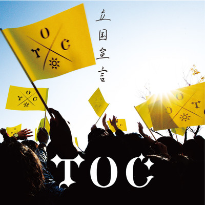 アルバム/立国宣言/TOC
