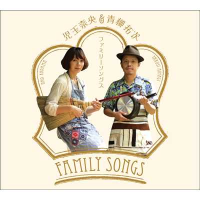 アルバム/Family Songs/児玉奈央と青柳拓次