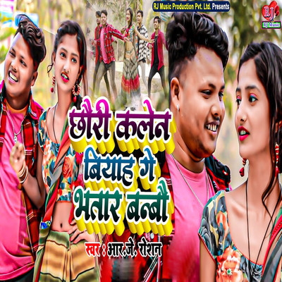 Chhauri Kalen Biyah Ge Bhatar Banbau/RJ Roshan & Pratima Aarya