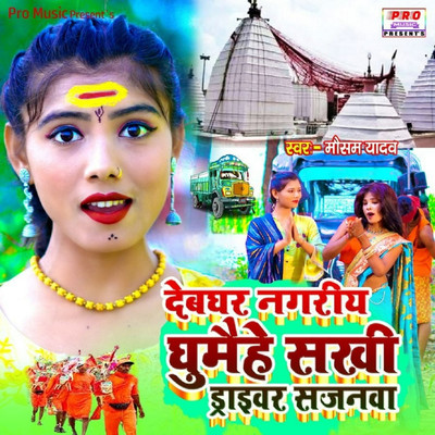 シングル/Debghar Nagariya Ghumaihe Sakhi Driver Sajanwa/Mausam Yadav