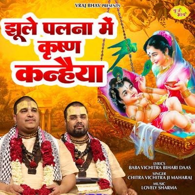 シングル/Jhule Palna Mein Krishan Kanhaiya/Chitra Vichitra Ji Maharaj