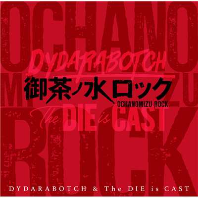 御茶ノ水ロック/DYDARABOTCH & The DIE is CAST