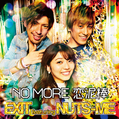 NO MORE 恋泥棒/EXIT featuring NUTS-ME