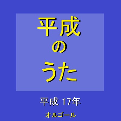 ラヴ・パレード 〜映画「電車男」主題歌〜 (オルゴール)/オルゴールサウンド J-POP