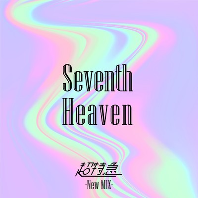 シングル/Seventh Heaven (New Mix)/超特急