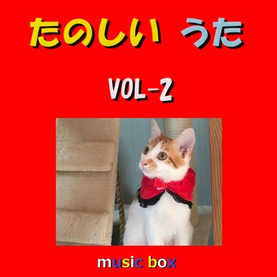 アルバム/たのしいうた オルゴール作品集 VOL-2/オルゴールサウンド J-POP