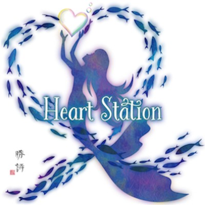 アルバム/Heart Station/勝詩