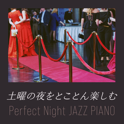 土曜の夜をとことん楽しむ - Perfect Night Jazz Piano/Relaxing Piano Crew