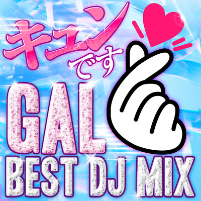 アルバム/キュンです！ GAL BEST DJ MIX - 定番&人気洋楽 使用曲 2022年版 最新 ヒットチャート 洋楽 ランキング 人気 おすすめ-/DJ MIX PROJECT