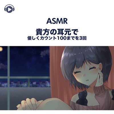 アルバム/ASMR - 貴方の耳元で優しくカウント100までを3回/くら闇子