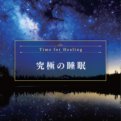 アルバム/Time for Healing 〜究極の睡眠〜/Relax Lab