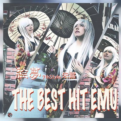 アルバム/THE BEST HIT EMU/絵夢7thStyle朱鷲