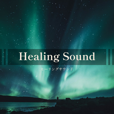 アルバム/Healing Sound -ヒーリングサウンド-/ALL BGM CHANNEL