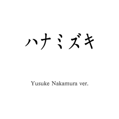 シングル/ハナミズキ (feat. 一青窈) [Cover]/Yusuke Nakamura