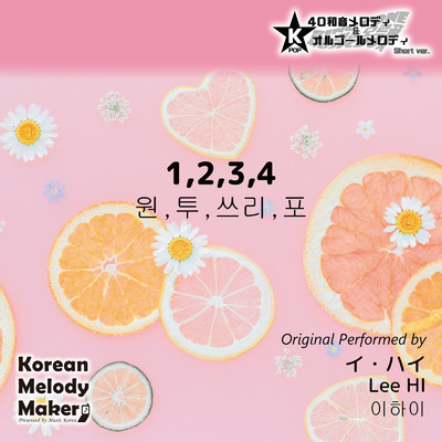 1, 2, 3, 4〜K-POP40和音メロディ&オルゴールメロディ (Short Version)/Korean Melody Maker