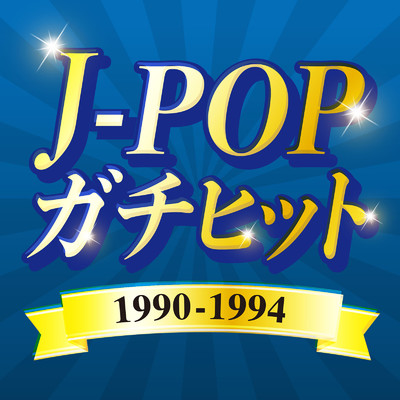 アルバム/J-POPガチヒット 1990-1994 (DJ MIX)/DJ Sakura beats