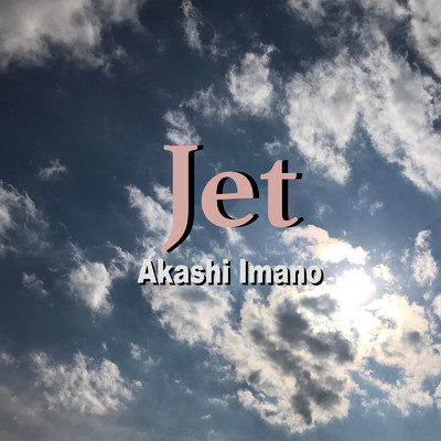 シングル/Jet/今野 証