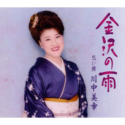 アルバム/金沢の雨/川中美幸