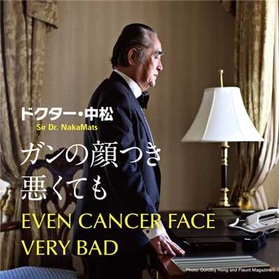 ガンの顔つき悪くても/ドクター・中松