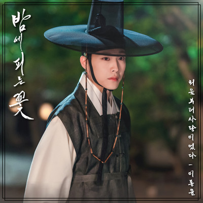 Love from the beginning (From 韓国ドラマ「夜に咲く花」OST Part.5)/Lee Dong Yoon