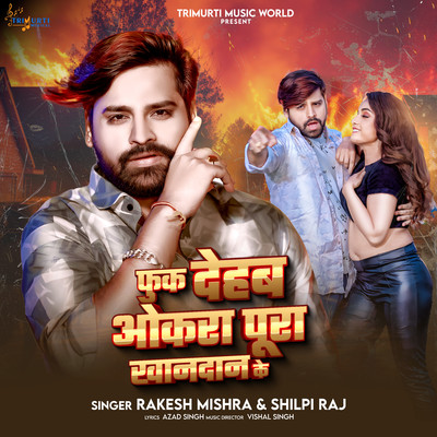 シングル/Fuk Dehaba Okara Pura Khandan Ke/Shilpi Raj & Rakesh Mishra