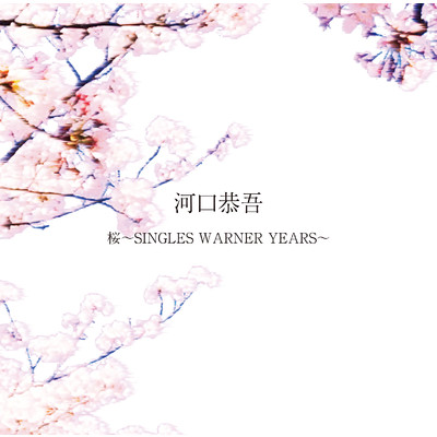 桜～SINGLES WARNER YEARS～/河口恭吾