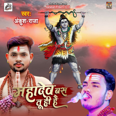 シングル/Mahadev Bas Tu Hi Hai/Ankush Raja