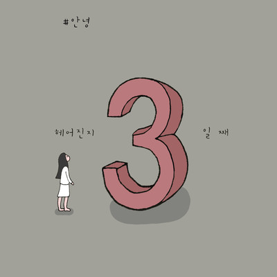 アルバム/3 Days/An Nyeong