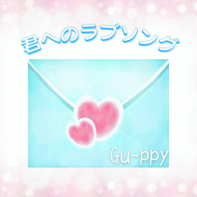 君へのラブソング/Gu-ppy