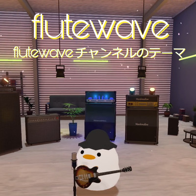 シングル/flutewaveチャンネルのテーマ/flutewave