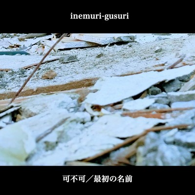 最初の名前/inemuri-gusuri